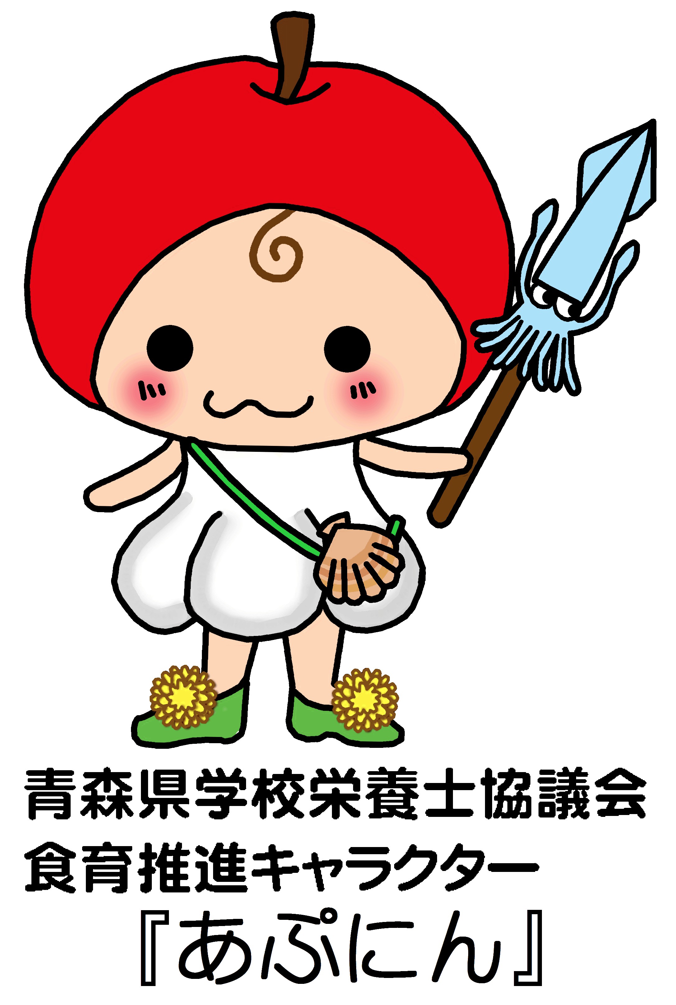 青森県学校栄養士協議会食育推進キャラクター